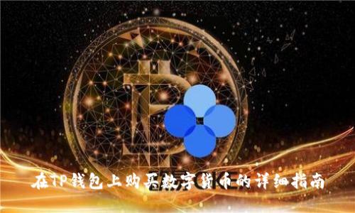 在TP钱包上购买数字货币的详细指南