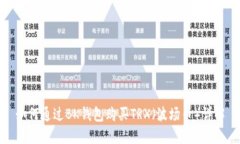 如何通过BK钱包购买TRX（波