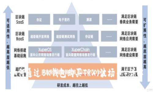 如何通过BK钱包购买TRX（波场币）详解