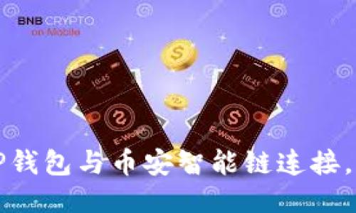 如何将TP钱包与币安智能链连接，详细指导