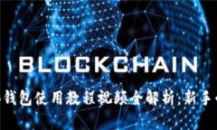 OKB钱包使用教程视频全解