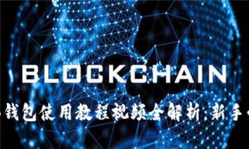 OKB钱包使用教程视频全解析：新手必看