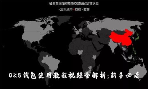 OKB钱包使用教程视频全解析：新手必看