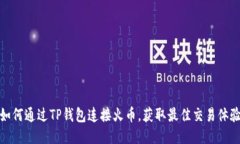 如何通过TP钱包连接火币，