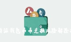 比特派钱包币币兑换风险