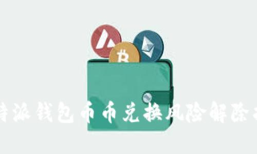 比特派钱包币币兑换风险解除指南