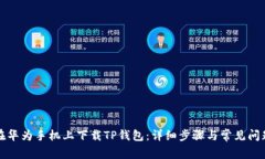 如何在华为手机上下载T