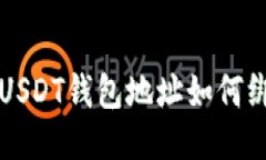 火币网USDT钱包地址如何绑