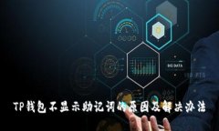 TP钱包不显示助记词的原因