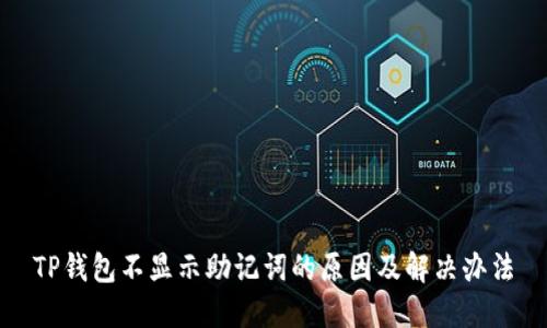 TP钱包不显示助记词的原因及解决办法
