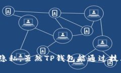   tp钱包能被追踪吗？揭秘