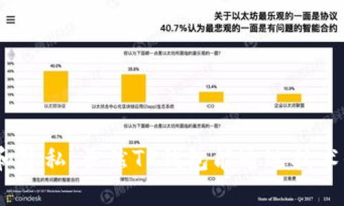   tp钱包能被追踪吗？揭秘其隐私保护机制！ / 

 guanjianci tp钱包, 区块链, 追踪, 隐私, 数字货币 /guanjianci 

---

### 一、引言

在数字货币快速发展的今天，越来越多的人开始使用各种数字货币钱包，而TP钱包作为其中的一种热门选择，其便捷性和多功能性使其成为众多用户的首选。然而，伴随着隐私和安全问题的讨论也越来越引起用户的关注：TP钱包真的能被追踪吗？在本文中，我们将对TP钱包的工作原理、隐私保护机制、追踪的可能性等进行深入探讨。

### 二、TP钱包简介

TP钱包是一款支持多种数字资产的移动钱包，它不仅支持比特币、以太坊等主流数字货币，还能够支持多种ERC20代币以及其他主流区块链的资产。TP钱包通过其用户友好的界面和安全性受到许多用户的青睐。

TP钱包的核心功能包括：
- **资产管理**：用户可以在钱包中安全存储、管理多种数字货币。
- **交易功能**：用户能够方便地下单、交易数字货币，并支持跨链交易功能。
- **DApp支持**：TP钱包还支持各种分散式应用(DApp)，用户可以通过钱包直接与区块链交互。

### 三、TP钱包的隐私保护机制

#### 1. 区块链技术的特点

区块链是一种去中心化的分布式账本技术，每一笔交易都会被记录在区块链上。尽管区块链的透明性保障了所有交易的可追溯性，但这也是用户担心隐私泄露的原因之一。

每个区块链上的地址和交易记录都是公开的，但用户的身份信息通常并不与之直接关联。因此，在理论上，如果用户不将自己的钱包地址与真实身份进行绑定，钱包的使用就可以保持相对的匿名性。

#### 2. TP钱包的隐私策略

TP钱包在隐私保护方面采取多种战略：
- **非托管钱包**：作为非托管钱包，TP钱包的用户对自己的私钥拥有完全控制权。这意味着用户自己管理自己的资产，第三方无法随意访问 wallet 中的资金。
- **多种安全措施**：TP钱包使用加密技术、双重认证等多种手段保护用户数据不被未授权访问。
- **地址混合技术**：一些钱包使用地址混合或隐私币（如门罗币）来提高交易的隐私性，TP钱包也在关注相关技术应用。

### 四、TP钱包是否能被追踪？

#### 1. 从技术层面分析

虽然TP钱包的隐私保护机制在一定程度上可以防止被追踪，但是在某些情况下，用户的行为或者交易模式可能会暴露当事钱包的身份。这是因为：

- **交易模式分析**：链上交易可以被分析，某些复杂的分析工具可能能够从交易模式中找出用户的身份。
- **信息连接**：若用户在某一平台上将钱包地址与个人身份信息联系起来，未授权的第三方也能通过查询区块链找到相关信息。

#### 2. 第三方追踪技术

如今市场上出现了许多数字货币分析工具，专门用于追踪和分析区块链交易。有些公司提供了能够深入分析区块链数据并识别特定地址的服务。这意味着，尽管TP钱包强调用户隐私，但仍然存在一定的被追溯风险。

#### 3. 反洗钱法规

各国政府对数字货币交易进行了监管，许多国家实施了反洗钱（AML）法规。钱包服务提供商可能需要遵循这些法规，并可能需要披露某些用户信息，以满足政府要求。

### 五、常见问题解答

#### 问题一：TP钱包如何确保我的资产安全？

TP钱包通过多种方式确保用户资产的安全性，这包括但不限于非托管模式、私钥加密、双重认证等。用户要有意识地保管自己的私钥并避免与他人分享，这是保护个人资产安全的关键。

#### 问题二：如何使用TP钱包进行交易？

用户可以通过下载TP钱包应用并创建钱包来开始交易。应用界面友好，用户可以简单地选择要进行的交易类型，输入相关金额后，确认即可完成交易。

#### 问题三：TP钱包是否支持所有数字货币？

TP钱包支持多种数字货币和代币，但并非所有。用户在选择交易时，可以在钱包界面查看所有支持的资产。

#### 问题四：如果我忘记了私钥或者密码该怎么办？

如果用户忘记了私钥，可能会导致资产无法恢复。因此，用户在创建钱包时，一定要妥善存储私钥。TP钱包没有第三方可以帮助用户找回遗忘的密码或私钥，因此，用户需要谨慎对待。

#### 问题五：TP钱包的交易费用如何？

TP钱包的交易费用通常取决于网络拥堵程度和交易金额，用户在发起交易时会看到相关费用。建议用户在进行大额交易时，关注网络费用的变化。

### 结论

TP钱包作为一种流行的数字货币钱包，具有便捷、安全和多功能的优势。但用户在使用过程中，也需要保持警惕，了解相应的隐私保护机制，并采取适当的安全措施，以保护自己的数字资产和隐私。虽然TP钱包能通过技术保护用户隐私，但用户的安全行为仍是最根本的保障。在这个快速发展的数字货币时代，了解和掌握加密货币的相关知识，将有助于我们更好地保护自身权益，安全地参与数字经济的浪潮。