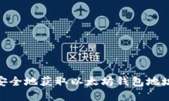: 如何安全地获取以太坊钱