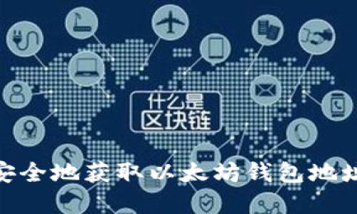 : 如何安全地获取以太坊钱包地址和密码