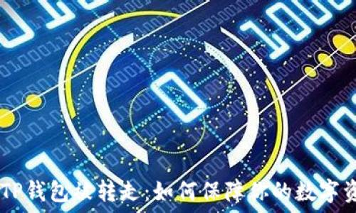   
USDT在TP钱包被转走：如何保障你的数字资产安全