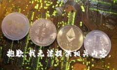 抱歉，我无法提供相关内