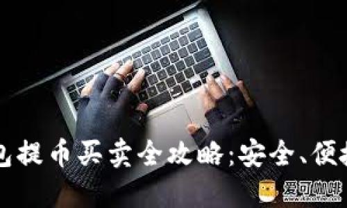 比特币冷钱包提币买卖全攻略：安全、便捷的交易方式