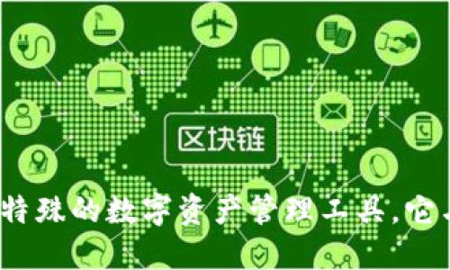 TP钱包：一个特殊的数字资产管理工具，它与中国的关系