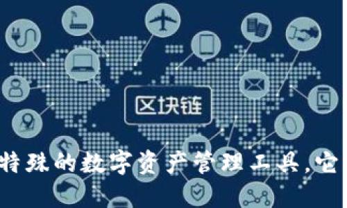 TP钱包：一个特殊的数字资产管理工具，它与中国的关系