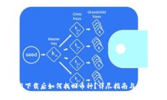 TP钱包重新下载后如何找回