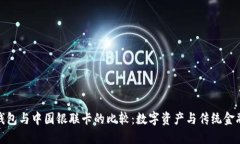比特币钱包与中国银联卡