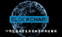 TP钱包在日常生活中的多种