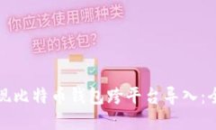 如何实现比特币钱包跨平