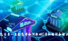 TP钱包交易一直打包中如何