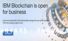 如何下载比特币轻钱包 