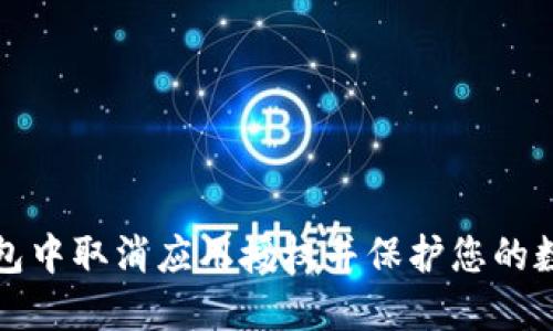 如何在TP钱包中取消应用授权并保护您的数字资产安全