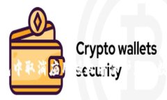 如何在TP钱包中取消应用授