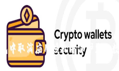如何在TP钱包中取消应用授权并保护您的数字资产安全