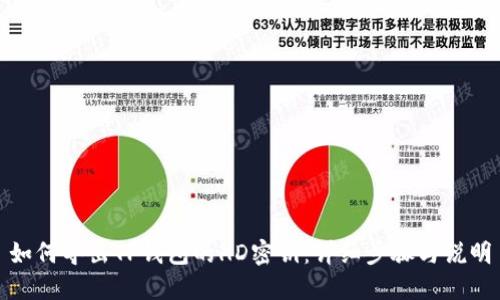 如何导出TP钱包的HD密钥：详细步骤与说明