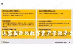 TP钱包：揭开这家国际化数