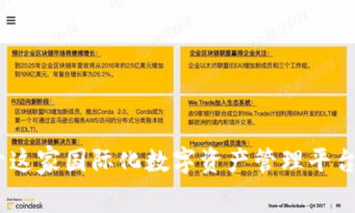 TP钱包：揭开这家国际化数字资产管理平台的幕后故事