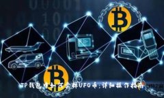 TP钱包中如何卖掉UFO币：详