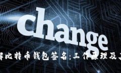 如何理解比特币钱包签名