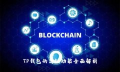 TP钱包的高级功能全面解析