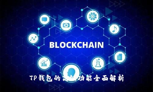 TP钱包的高级功能全面解析