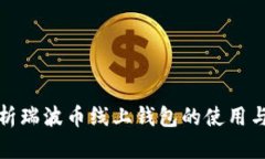 全面解析瑞波币线上钱包