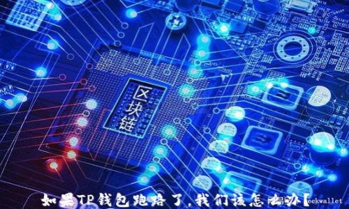 
如果TP钱包跑路了，我们该怎么办？