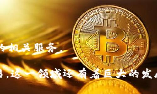   TP钱包与薄饼交易所：区块链投资的完美搭档 / 
 guanjianci TP钱包, 薄饼交易所, 区块链, 加密货币, 数字资产 /guanjianci 

## TP钱包与薄饼交易所概述

在近年来，区块链技术的快速发展使得数字货币的使用越来越广泛，随之而来的是各种数字资产钱包的涌现。而TP钱包（TokenPocket）作为一种新型的数字资产钱包，致力于为用户提供安全便捷的数字资产管理服务。同时，薄饼交易所（PancakeSwap）作为一个基于去中心化金融（DeFi）的交易平台，也在不断吸引着用户的注意。通过深入探讨TP钱包与薄饼交易所的结合，我们能够更好地理解它们在区块链投资中的重要作用和优势。

### TP钱包简介

TP钱包是一款多链数字资产钱包，支持以太坊（Ethereum）、波场（Tron）、EOS等多个主流区块链，为用户提供了安全、便捷的数字资产存储与管理服务。TP钱包不仅支持多种币种的存储和交易，还具备去中心化金融（DeFi）功能，如流动性挖矿、借贷等。其用户界面友好，操作简单，适合各类用户，尤其是刚刚入门的区块链投资者。

TP钱包的安全性非常高，它采用多重加密技术保护用户的私钥和资产。用户的资产信息均存储在本地设备上，避免了中心化服务器可能带来的安全隐患。此外，TP钱包还支持多账户管理，用户可以在一个钱包中管理多个数字资产，大大提升了使用的灵活性和便利性。

### 薄饼交易所简介

薄饼交易所是一个基于币安智能链（Binance Smart Chain）的去中心化交易平台，用户可以在此平台上进行数字货币的交易。薄饼交易所借助于自动化市场做市商（AMM）的模式，使用户能够在没有中介的情况下直接进行交易。其交易费用低廉，且用户可以通过提供流动性来获得交易手续费的分成，极大地促进了用户的参与积极性。

作为DeFi领域的一部分，薄饼交易所的流动性池机制，使得用户可以随时进行代币交换，且不会面临复杂的传统交易所注册和认证过程。这种去中心化的交易模式不仅提高了交易的效率，同时也让更多用户享受到了优质的交易体验。

### TP钱包与薄饼交易所的结合

TP钱包与薄饼交易所的结合，给用户提供了一种全新的数字资产管理及交易方式。通过TP钱包用户可以轻松连接到薄饼交易所，进行代币交易。用户只需在TP钱包中选择薄饼交易所进行交易，就可以便捷地执行各种交易策略，如套利、流动性提供等。

这种结合的优势主要体现在以下几个方面：

1. **安全性**: 使用TP钱包进行交易时，用户的资产安全性得到了有效保障，不用担心因交易所的中心化管理而导致的安全隐患。

2. **便捷性**: 用户通过TP钱包可以轻松访问薄饼交易所，省去注册与身份验证的繁琐环节，快速开始交易。

3. **多功能性**: TP钱包不仅支持交易，还包含了DeFi的诸多功能，如流动性挖矿、借贷等，用户可以在同一个平台上享受到多种服务。

4. **费用低廉**: 通过薄饼交易所进行的交易费用通常比中心化交易所要低，这在一定程度上提高了用户的投资回报率。

5. **流动性提供**: 用户在薄饼交易所中提供流动性时，可以通过TP钱包一键操作，将充值资产存入流动性池，获取相应的收益。

## 问题探讨

在对TP钱包与薄饼交易所进行深入分析后，以下是一些相关问题的探讨：

### 问题一：如何选择合适的数字资产钱包？

在选择适合自己的数字资产钱包时，有几个关键因素需要考虑：

1. **安全性**: 不同钱包的安全性差异较大。用户应该选择使用多重加密技术、私钥控制等高级安全措施的钱包，以增强资产的安全性。

2. **用户体验**: 钱包的界面及功能设计应尽可能，特别是对于数字货币新手来说，简单易用的界面可以有效降低学习成本。

3. **支持币种**: 用户必须确保所选钱包支持他们所持有的币种。许多钱包可能并不支持某些小众币种，因此选择一个多链的支持钱包是较优的选择。

4. **隐私保护**: 一些数字资产钱包要求用户提供个人信息，而一些去中心化的钱包则允许用户匿名使用，更多的隐私保护措施能够更好地保护用户的个人信息。

5. **社区与支持**: 一个活跃的社区和良好的用户支持也十分重要。用户在使用过程中的问题，能够得到及时的解决会在很大程度上提升使用体验。

### 问题二：薄饼交易所的流动性提供是如何运作的？

在薄饼交易所，流动性提供者（LP）通过向流动性池存入两种资产（例如，BUSD和DAI），来为交易对提供流动性。流动性池中的资产为用户提供了足够的流动性，使得他们在没有面对高滑点的情况下完成交易。

1. **池的组成**: 每个流动性池通常由两个不同类型的数字资产构成，例如BEP-20代币。用户在存入这对资产时，系统会根据当前市场汇率进行估算。

2. **流动性代币**: 当用户将资产存入流动性池时，他们会收到流动性代币，代表他们在池中的份额。持有流动性代币的用户有权获得交易手续费的一部分回报。

3. **收益分配**: 交易池中的交易会产生一定的交易手续费，费用会按照每个流动性提供者在池中占据的比例分配给他们。收益分配的规则相对简单透明，因此用户可以了解到他们的收益情况。

4. **风险与收益**: 虽然流动性提供能够为用户带来可观的收益，但也存在潜在的风险，例如无常损失（Impermanent Loss），即当池中的代币价格波动时，用户可能面临的损失。因此，流动性提供者在参与之前，必须了解相关风险，并做好充分准备。

5. **退出机制**: 用户可以随时选择退出流动性池，提取自己存入的资产及相应的手续费收益。通过TP钱包进行的操作十分方便，确保用户能够随时进行理财安排。

### 问题三：如何安全地交易数字货币？

在数字货币市场中，交易安全是每个投资者非常关注的问题。在进行数字货币交易时，以下策略能够帮助用户最大程度地降低风险：

1. **使用安全的钱包**: 选择已经验证过安全性的钱包，如TP钱包，能为用户的数字资产提供有效的保护，避免黑客攻击和信息泄露。

2. **开启双重验证**: 如果所用钱包或交易所提供双重验证（2FA），强烈建议用户开启此功能。这可以防止未授权登录和账户盗用。

3. **定期更新密码**: 用户应定期更换钱包和交易所的登录密码，使用复杂且独特的密码组合，从而提升账户的安全性。

4. **防范钓鱼攻击**: 用户在点击任何链接、下载软件或者通过邮件接收信息时需保持高度谨慎，确保所访问的网站是正规可靠的，防止落入钓鱼攻击的陷阱。

5. **分散投资**: 不建议将所有资产都存放在同一个钱包或者交易平台，通过分散投资可以降低单一风险，提升资产安全性。

### 问题四：DeFi与中心化交易所的对比

去中心化金融（DeFi）与中心化交易所（CEX）各自有不同的优势与劣势，用户在选择时应根据自己的需求做出取舍：

1. **安全性**: DeFi平台的去中心化本质使得用户对资产有更高的控制权，而在中心化交易所，用户需要信任交易所对资产的管理。中心化平台曾经发生过多起安全漏洞导致的资产损失事件，而DeFi平台由于其代码开源，透明度较高，也在一定程度上增进了用户的信任。

2. **交易体验**: 中心化交易所通常为用户提供友好的用户界面和高效的订单处理功能，而DeFi平台则可能因区块链的拥堵而导致处理速度较慢。

3. **流动性**: CEX通常能够提供更高的流动性，这意味着用户在交易时可以更快地完成买单或卖单，而DeFi平台虽然也有流动性池，但流动性可能会根据市场情况波动较大。

4. **费用**: DeFi平台的交易费用通常相对较低，而且没有中介费用，但也需要用户自己承担各种区块链交易费用。而CEX可能收取更高的交易费用，并且对每笔交易都有相应的收费。

5. **资产多样性**: DeFi平台通常支持更为多样的代币和资产交易，用户可以交易一系列小众币种。而CEX的币种有限，常常受限于合规等严格的法规。

### 问题五：TP钱包能否支持其他链上的资产？

TP钱包作为多链钱包，设计之初就致力于支持各种主流和小众的区块链资产。TP钱包的跨链功能使得用户能够在多个区块链网络上自由管理他们的数字资产。

1. **多链支持**: TP钱包支持包括以太坊（Ethereum）、波场（Tron）、Binance智能链（BSC）、EOS等多个主流区块链，并且选用便捷的跨链桥（Bridge）技术，使用户能够方便地在不同链之间进行资产迁移。

2. **资产管理**: 在TP钱包中，用户可以轻松添加和管理不同区块链上的资产。无论是ERC20代币、BEP20代币还是TRC20代币，用户均可通过一个简单的界面进行管理，消除了用户在多个钱包间频繁切换带来的不便。

3. **安全性和可扩展性**: TP钱包内部采用复杂的加密算法，为用户提供高安全性的资产存储和管理。钱包还在不断更新与迭代，以支持新兴链和协议，确保用户始终能跟上区块链技术发展的步伐。

4. **用户反馈**: TP钱包的开发团队一直以来都重视用户的反馈，不断调整功能以满足用户多样化的需求。因此，用户不断增加的使用体验和满意度，也进一步促使TP钱包的功能扩展与增强。

5. **未来展望**: 随着区块链生态不断发展，TP钱包将继续添加更多链上的资产支持，为用户提供更加丰富的数字资产管理服务。用户可以期待未来在TP钱包上能够体验到更多的DeFi产品与加密货币的相关服务。

综上所述，TP钱包与薄饼交易所的结合，为区块链投资者提供了更加安全、便利和多样的数字资产管理方案。通过深入了解它们的功能、优势与潜在风险，用户能够更好地参与加密货币市场中的投资与交易。这一领域还有着巨大的发展潜力，随着技术的不断发展与演进，未来的数字资产管理将会迎来更多机遇与挑战。