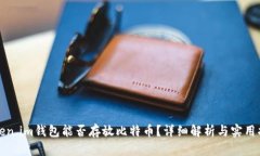 Token.im钱包能否存放比特币