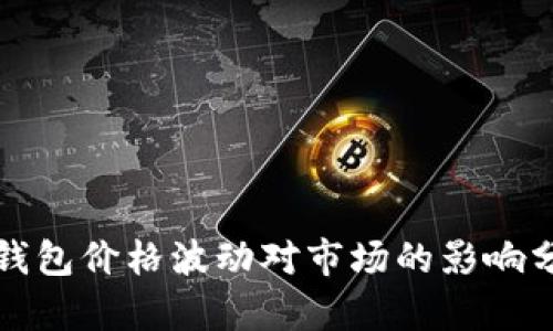 TP钱包价格波动对市场的影响分析