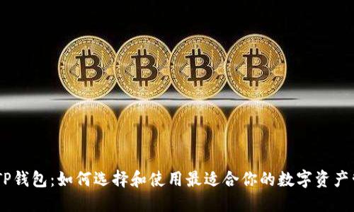biatotiTP钱包：如何选择和使用最适合你的数字资产管理工具