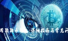 如何使用狗狗币钱包：详