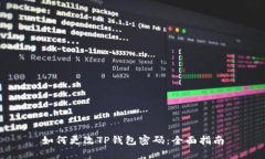 如何更改TP钱包密码：全面