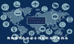 狗狗币钱包的安全性分析