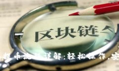 IM钱包提币流程详解：轻松
