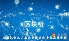 TP钱包突然不显示的解决